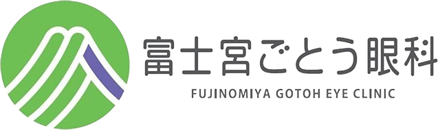 富士宮ごとう眼科
