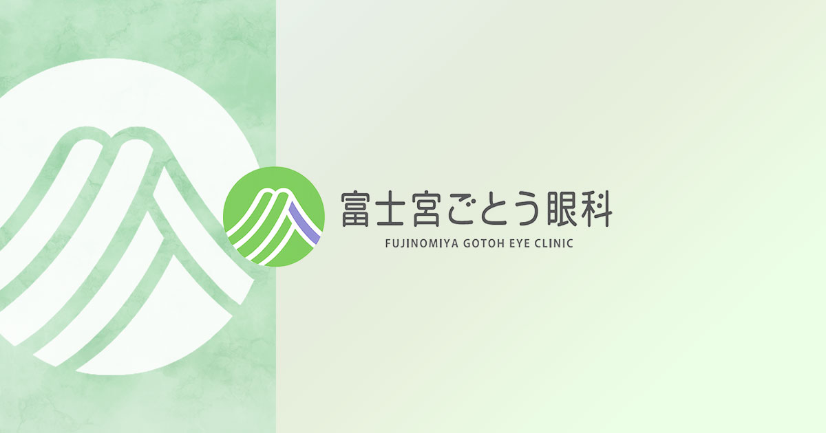 多焦点IOLと選定療養についての写真(静岡県富士宮市)