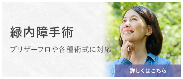 緑内障手術
